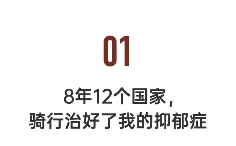 退休并不意味着结束，她选择留学、创业并骑行12国，重新开启人生。