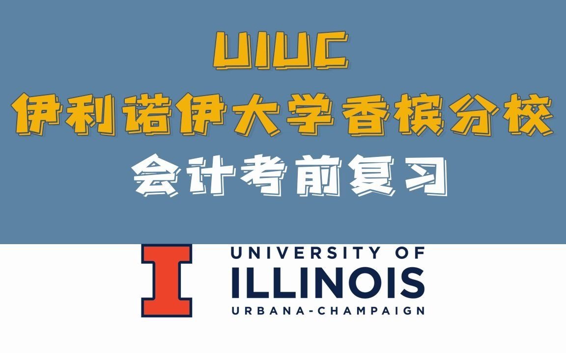 美国伊利诺伊大学香槟分校毕业证_伊利诺伊大学厄本那-香槟分校_美国伊利诺伊大学香槟分校排名