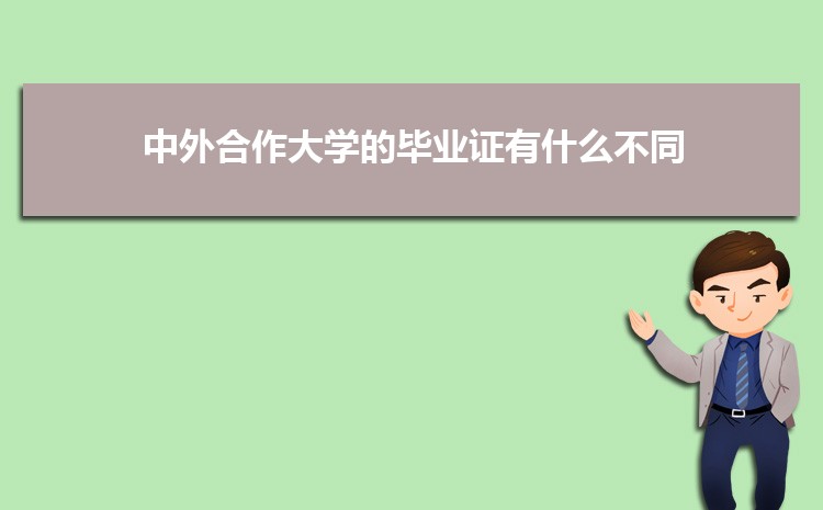 中外合作大学的毕业证有什么不同 和普通的一样吗