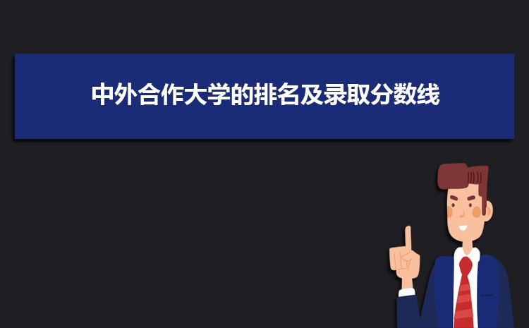 中外合作大学的毕业证有什么不同 和普通的一样吗