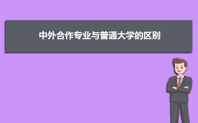 中外合作大学的毕业证有什么不同 和普通的一样吗