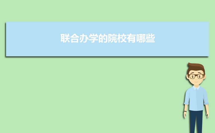 中外合作大学的毕业证有什么不同 和普通的一样吗