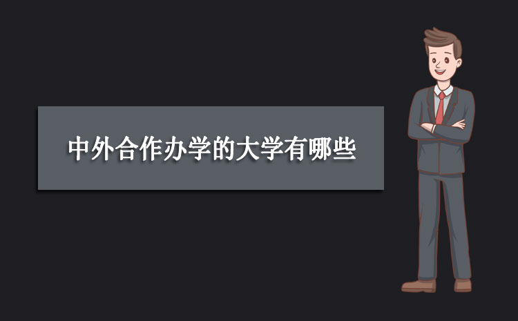 中外合作大学的毕业证有什么不同 和普通的一样吗