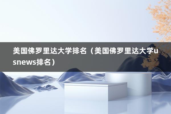 美国佛罗里达大学排名（美国佛罗里达大学usnews排名）(图1)