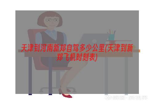 泰国到长沙的航班时刻表