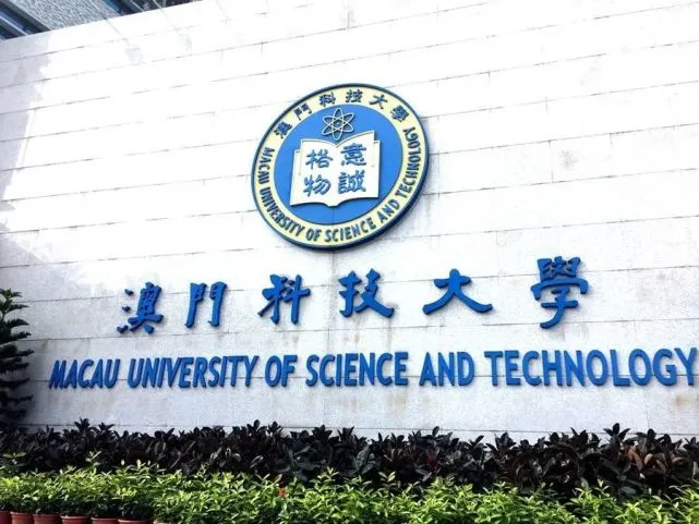 澳门澳门科技大学毕业证