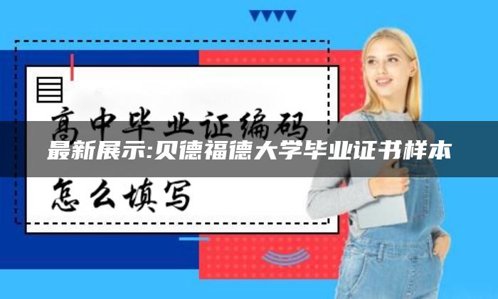 贝德福德郡大学毕业证最新详解|留学网：英国贝德福德大学毕业证书样大学文凭