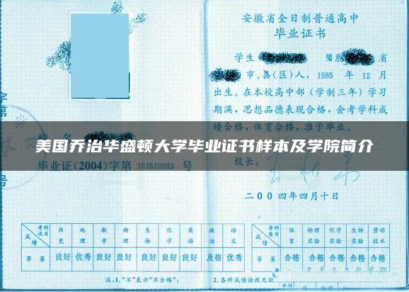 乔治华盛顿大学毕业证最新详解