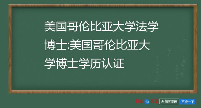 哥伦比亚洛杉矶大学毕业证最新详解