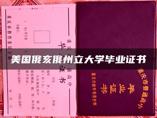 博林格林州立大学毕业证最新详解|复旦大学，你们要把复旦变成一个汉奸培育基地吗？