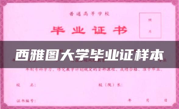 美国西雅图大学毕业证