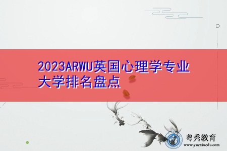 英国布莱顿及苏塞克斯医学院毕业证|2021ARWU英国心理学专业排名是怎样的？|英国留学