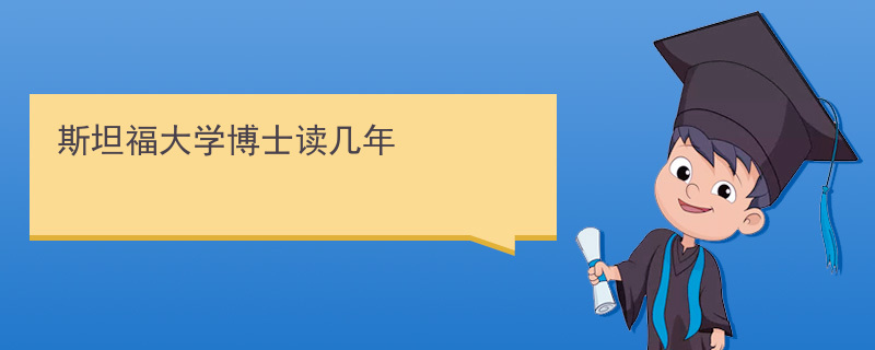 美国斯坦福大学毕业证|360教育集团：斯坦福大学硕士读几年，排名声誉