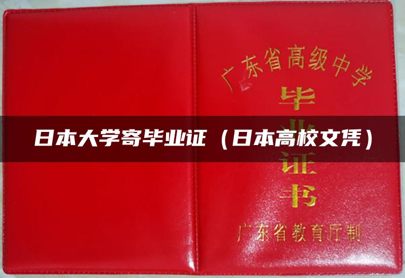 日本札幌医科大学毕业证|日本大学寄文凭，申请赴日留学时，必须邮寄