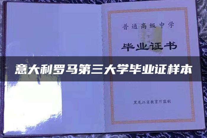 意大利乌迪内大学毕业证|南理工业意大利罗马第三大学毕业证书样本何时完成