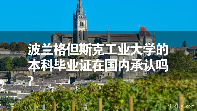 奥地利格拉茨工业大学毕业证|加拿大布兰登大学与波兰格但斯克音乐学院哪个好？