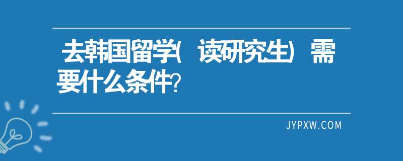 釜庆国立大学毕业证