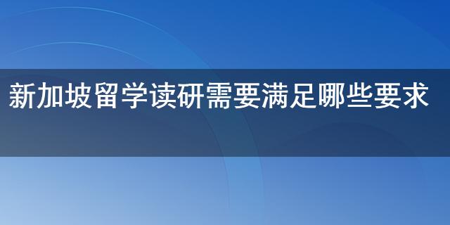 新加坡国立大学毕业证