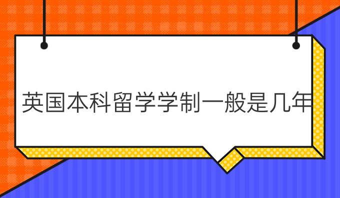 西英格兰大学毕业证|英国本科留学学制一般是几年?去英国读本科一般需要多长时间