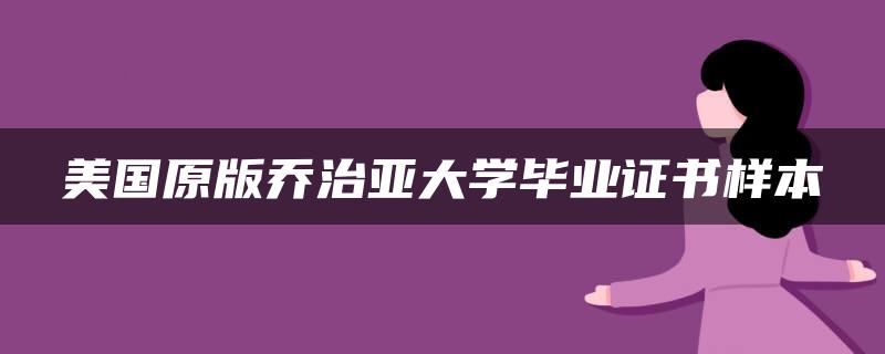 美国佐治亚大学毕业证|360教育集团：佐治亚大学算名校吗？是名校？