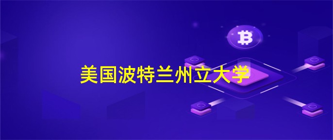 美国波特太原立学院毕业证|波特兰州立大学位列2020-2021年最具创新力大学