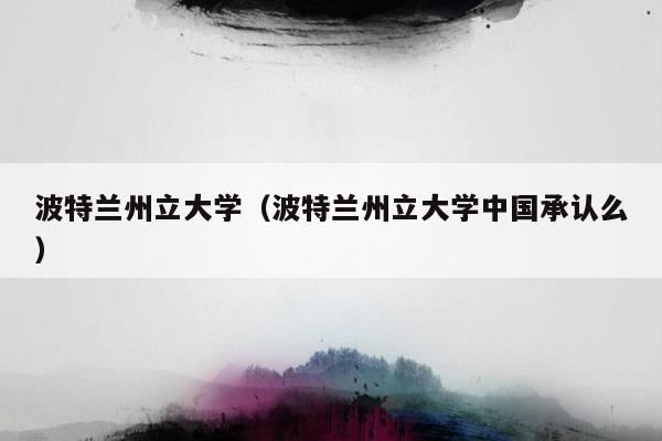 美国波特兰州立大学毕业证|波特兰州立大学中国承认么承认对应的知识点一览