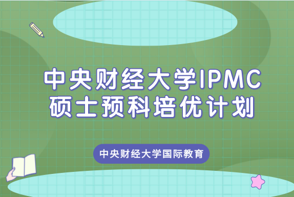 麦考瑞大学毕业证|中央财经大学国际教育中心澳大利亚硕士预备课程项目介绍