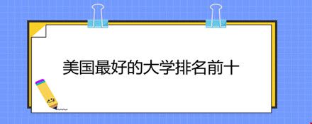 美国天主大学毕业证|美国最好的天主教大学排名前十，肯定有您想要的！