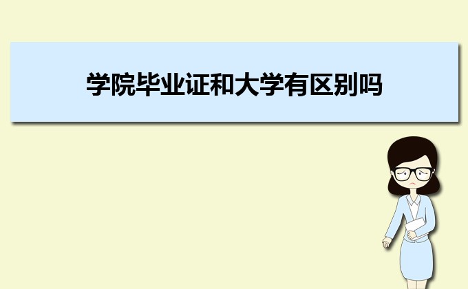 美国麻省理工学院毕业证|学院和大学毕业证有区别吗？学院是正规大学吗