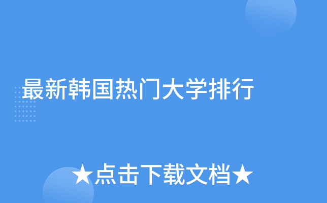 韩国庆北大学毕业证|2017-05-15韩国大学的排名是怎样的？