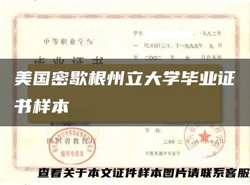 美国密歇根州立大学毕业证_密歇根州立大学本科留学