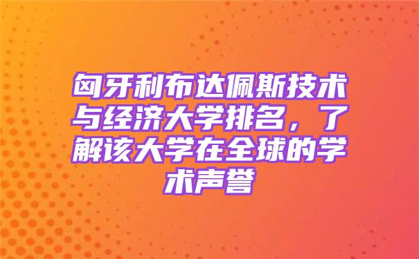 匈牙利布达佩斯技术与经济大学毕业证