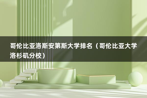 美国留学不可错过的美食之城——世界排名500大学毕业证遗憾