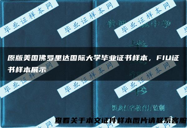 美国佛罗里达国际大学毕业证