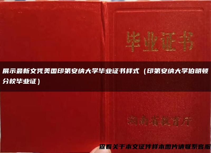 留学网：印第安纳大学伯明顿分校研究生申请硕士学位毕业证工作经验