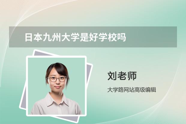 九州大学：你的成长之路从这里开始