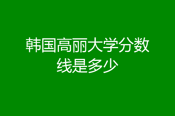 高丽大学毕业证