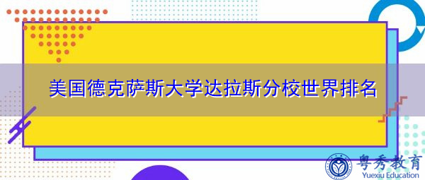 美国德克萨斯大学达拉斯分校毕业证