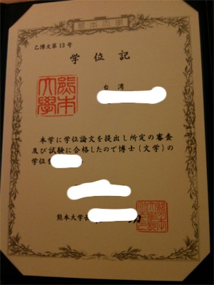 最新日本熊本大学毕业证书照片展示